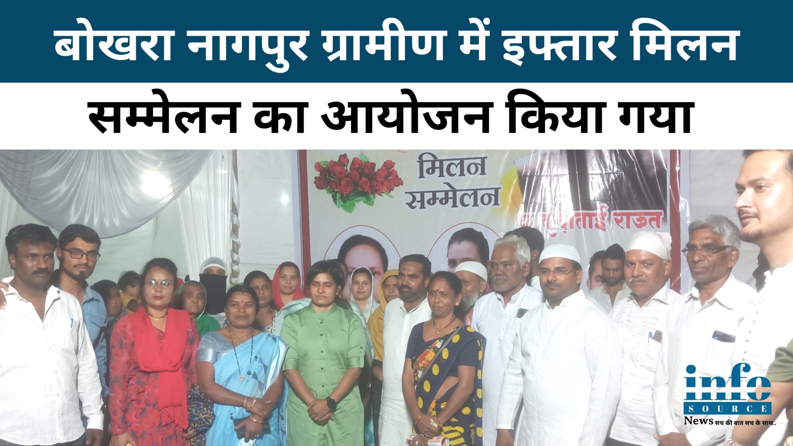 बोखरा नागपुर ग्रामीण में इफ्तार मिलन सम्मेलन का आयोजन किया गया। Info Source News