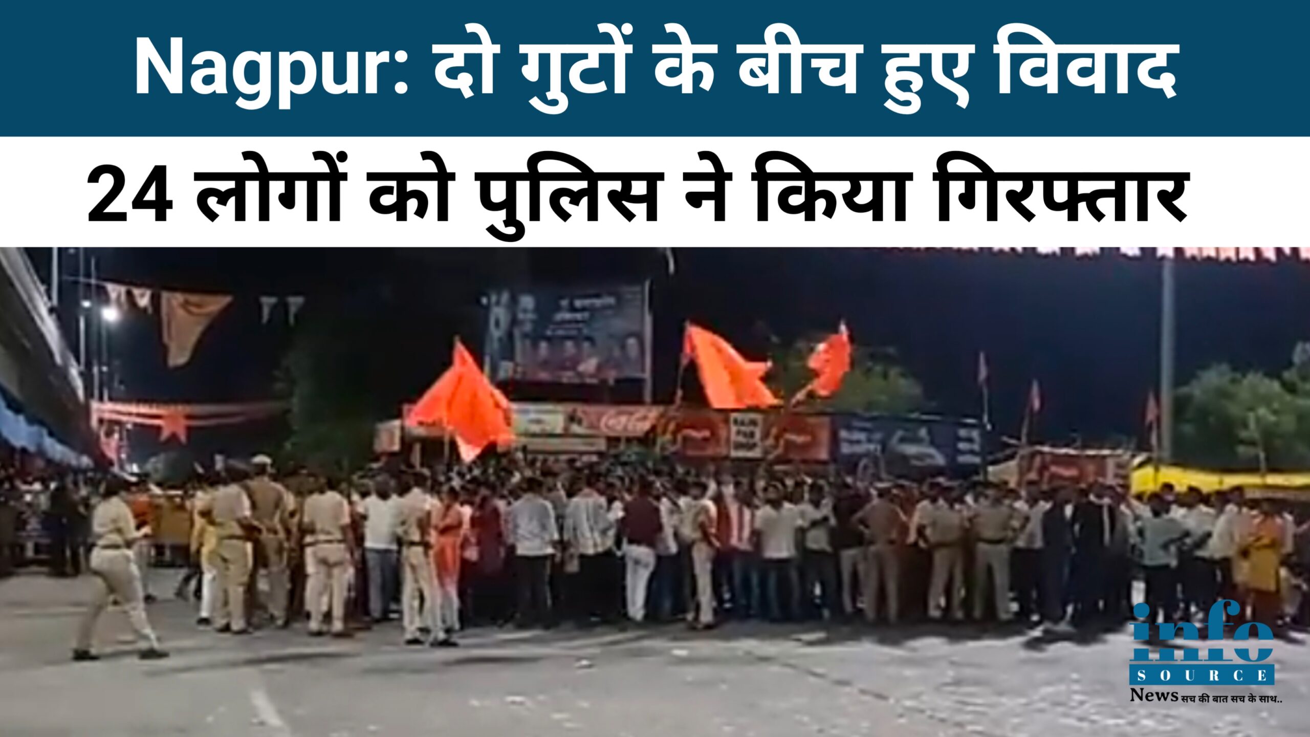 Nagpur News: दो गुटों के बीच हुए विवाद, 24 लोगों को पुलिस ने किया गिरफ्तार Info Source News