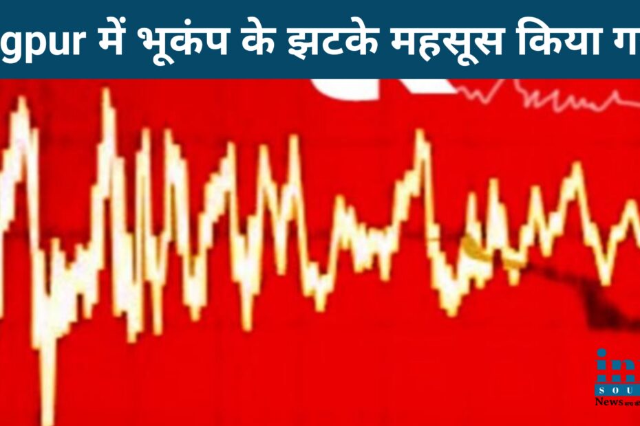 Nagpur Earthquake: लगातार 3 दिनों से नागपुर में भूकंप का झटका महसूस किया गया। Info Source News