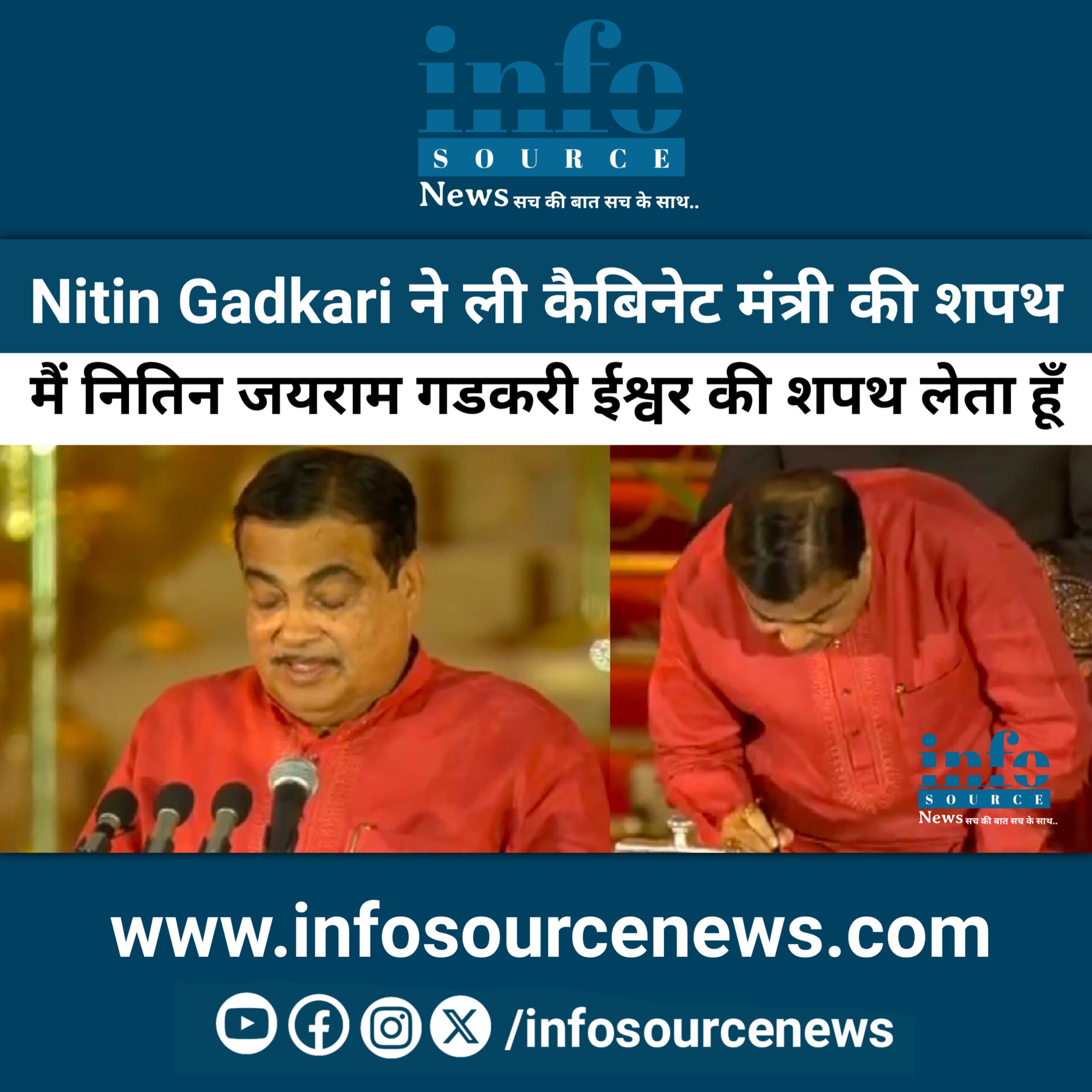 Nitin Gadkari ने ली कैबिनेट मंत्री की शपथ| Nitin Gadkari took oath as Cabinet Minister #nitingadkari Info Source News