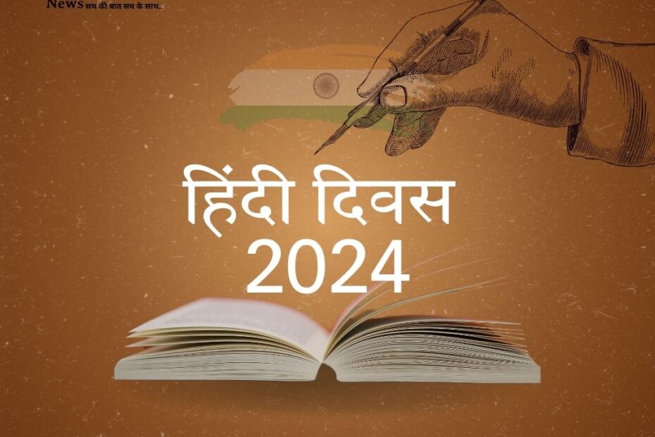 हिंदी दिवस 2024 (Hindi Diwas 2024)