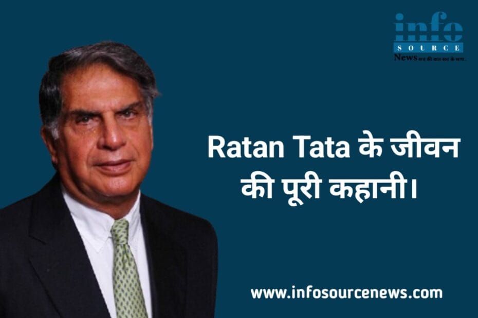 Ratan Tata के जीवन की पूरी कहानी