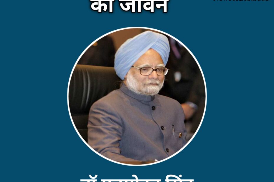 Manmohan Singh ka jeewan