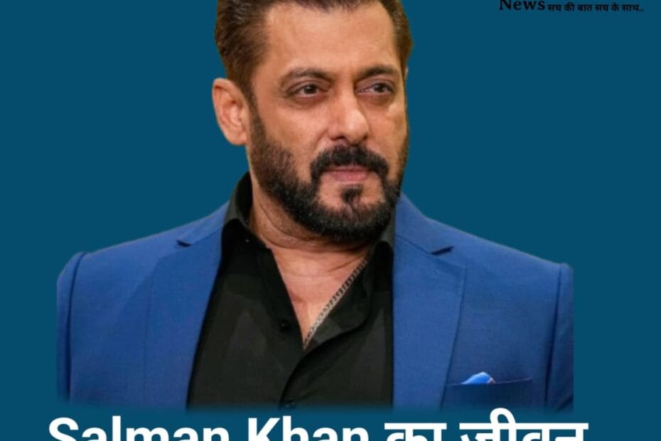 salman khan ka jeevan