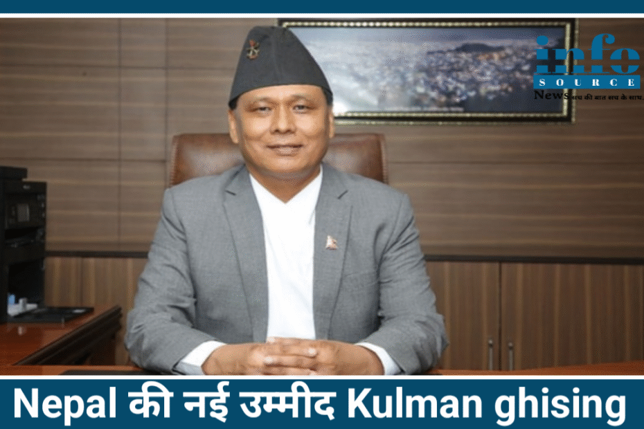 कौन हैं Kulman Ghising? Gen Z Group Protests 2025 के बाद, क्या बनेंगे Nepal की जनता की New उम्मीद ?