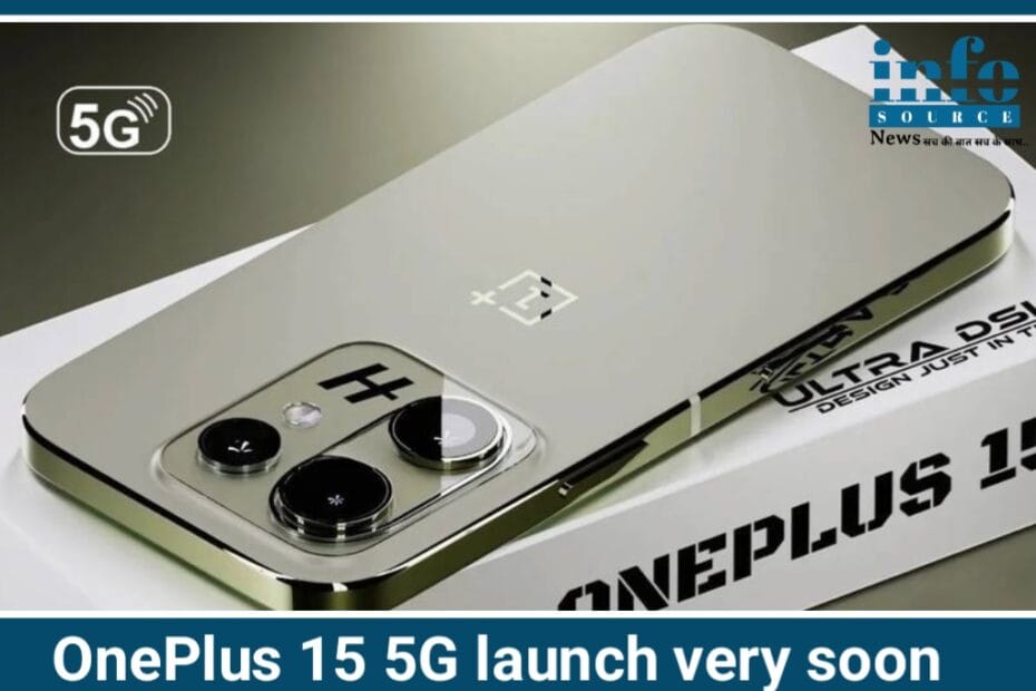 OnePlus 15 5G: Ready to Launch इस फोन में क्या खास है, पूरी जानकारी बात