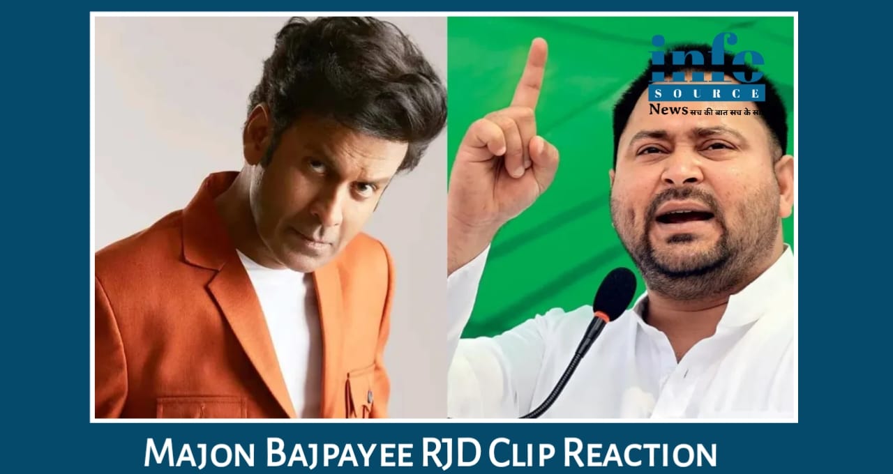 Bihar Election में Celebrity Controversy Manoj Bajpayee ने RJD की ‘मोड़-झूठी’ क्लिप का किया big खुलासा