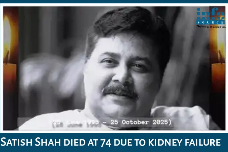 Satish Shah Death at 74 किडनी फेल्योर बना कॉमेडी से अद्भुत कलाकार के जीवन अंत का कारण, जानें पूरी खबर