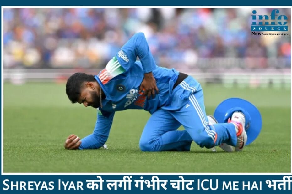 Shreyas Iyer breaking News: Backward point पॉइंट पर Catch लेते हुए लगी Serious Injury, अब ICU में निगरानी में
