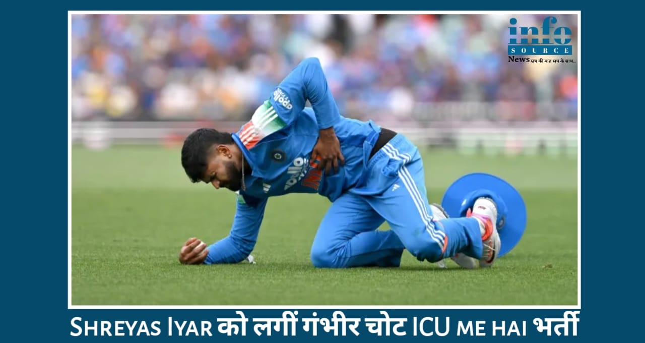 Shreyas Iyer breaking News: Backward point पॉइंट पर Catch लेते हुए लगी Serious Injury, अब ICU में निगरानी में