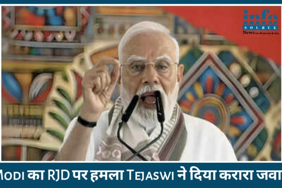 Bihar Election: Modi का big attack Lalu Yadav पोस्टर पर क्यों नहीं? RJD से Tejaswi और Misa Bharti ने दिया करारा जवाब