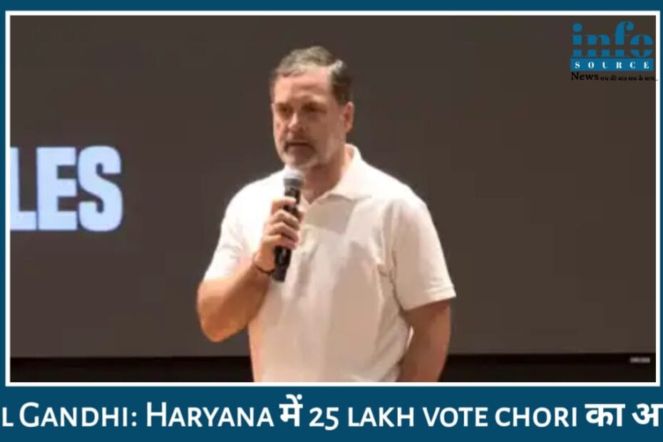 Haryana में 25 लाख Vote Chori का आरोप: Rahul Gandhi ने खोले ‘H-Files’, राज्य व राष्ट्रीय स्तर पर Strong accusation, पूछा – कौन कहेगा सच?
