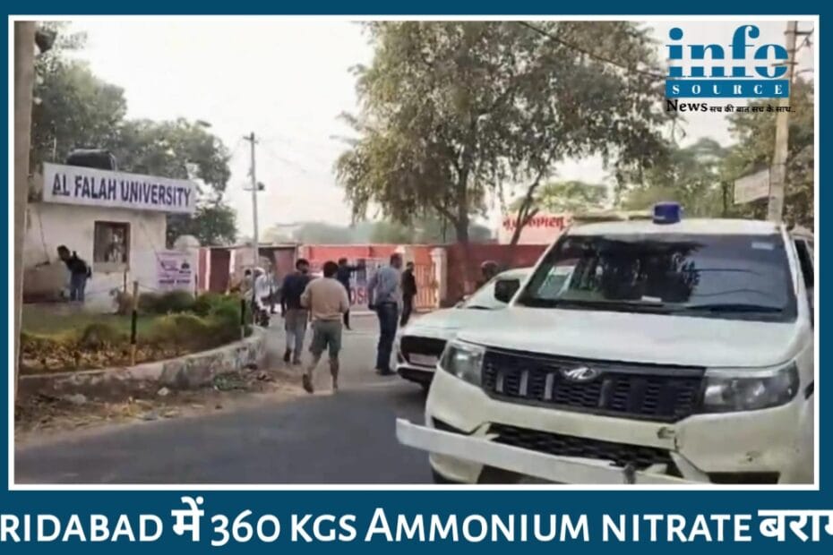 Faridabad में 360 किलो Ammonium Nitrate बरामद Terrorist conspiracy का बड़ा पर्दाफाश! डॉक्टर गिरफ़्तार, एनआईए और पुलिस की बड़ी कार्रवाई