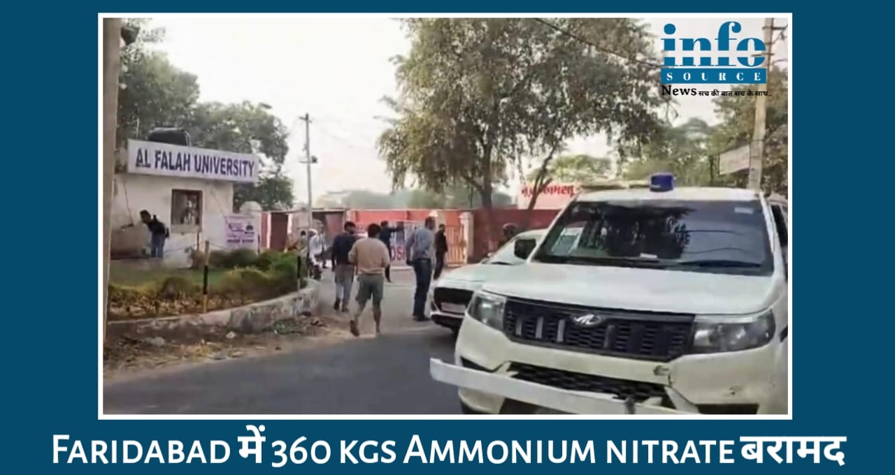 Faridabad में 360 किलो Ammonium Nitrate बरामद Terrorist conspiracy का बड़ा पर्दाफाश! डॉक्टर गिरफ़्तार, एनआईए और पुलिस की बड़ी कार्रवाई
