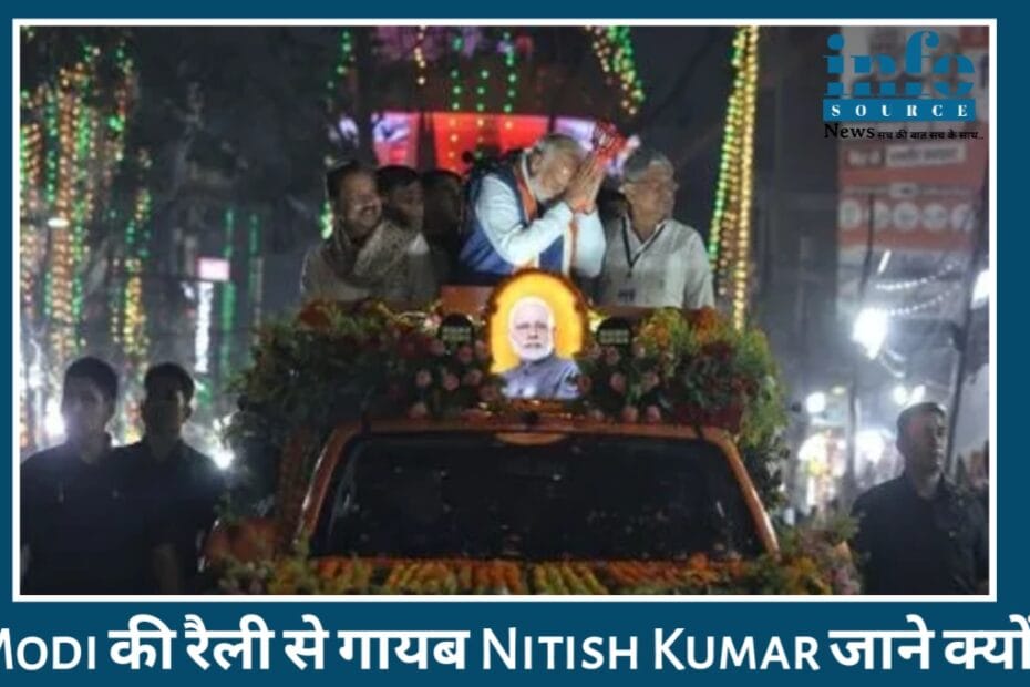 Nitish Kumar का रणनीतिक Master stroke? Modi की रैलियों से गायब रहकर चला बड़ा राजनीतिक दांव,जाने क्या है पूरा मामला?