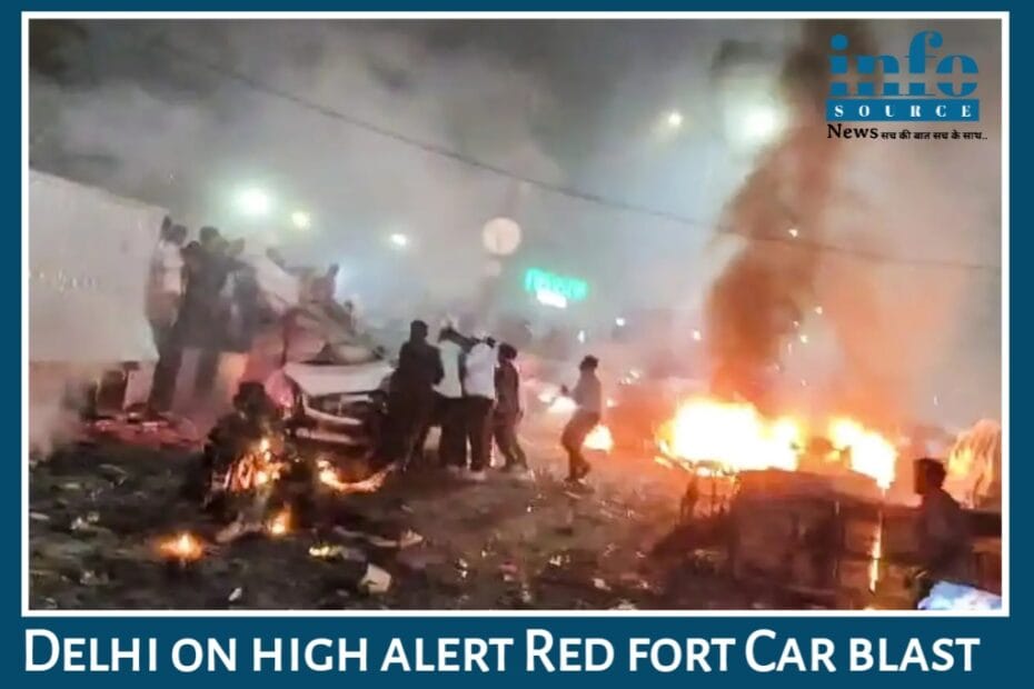 लाल किला मेट्रो स्टेशन के सामने Car Blast: Delhi में अब तक 1 की मौत, राजधानी में Security system में High alert जारी