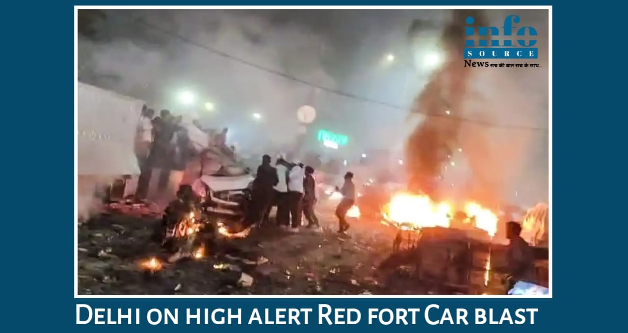 लाल किला मेट्रो स्टेशन के सामने Car Blast: Delhi में अब तक 1 की मौत, राजधानी में Security system में High alert जारी