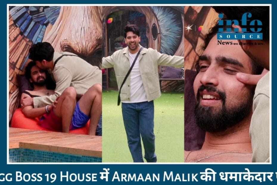 Epic Twist: Bigg Boss 19 Family Week में हुई Armaan Malik की Blockbuster Entry भाई को देखकर emotional हुए अमाल, इमोशंस के बीच अरमान ने दी तान्या से दूर रहने की सलाह, जाने क्या है असली बात