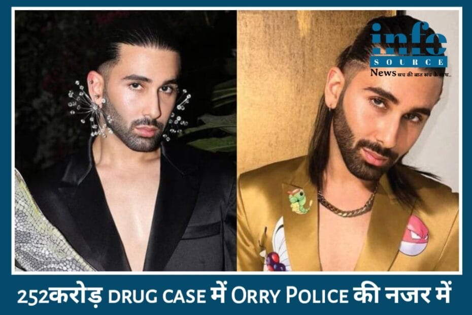 Breaking Update! ₹252 करोड़ ड्रग रैकेट में Orry का नाम — पुलिस की Deep Investigation जारी