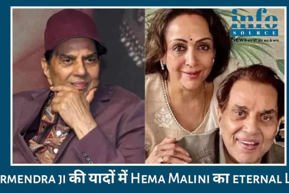 Emotional Tribute: Dharmendra की यादों में Hema Malini का Real Love फिर से trending, 89 साल के Dharmendra के निधन के बाद Hema Malini का heartfelt बयान सबको रुला गया