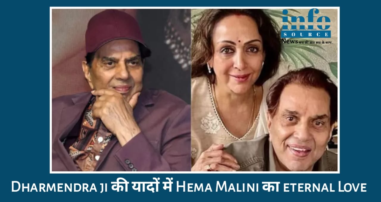 Emotional Tribute: Dharmendra की यादों में Hema Malini का Real Love फिर से trending, 89 साल के Dharmendra के निधन के बाद Hema Malini का heartfelt बयान सबको रुला गया