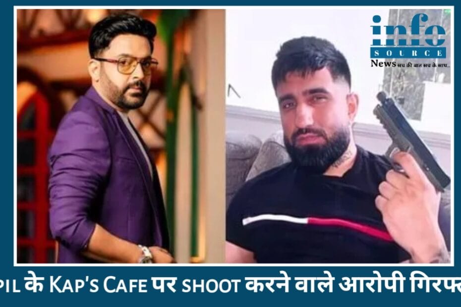 Incredible Police Response: Kapil Sharma के Kap’s Café में हुई firing conspiracy में अपराधियों Goldy Dhillon network को पकड़कर सुरक्षा का positive example set किया
