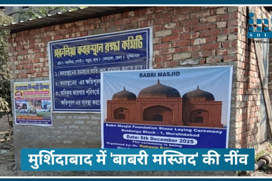 6 दिसंबर Babri masjid शिलान्यास: क्यों बढ़ा तनाव पश्चिम बंगाल में? West Bengal Babri Masjid Controversy 2025