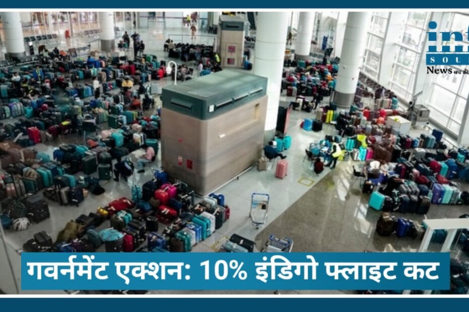 Government’s Bold Action – Strong Positive Move – 10% IndiGo फ्लाइट कट से सिस्टम को स्थिर करने की कोशिश, जानिए और आगे क्या हो सकता है