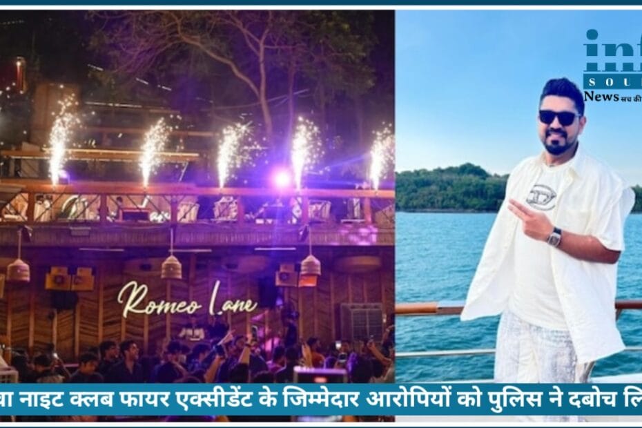 Strong Action: Thailand से पकड़े गए Saurabh Luthra और Gaurav Luthra, Goa हादसे में मिला बड़ा मोड़