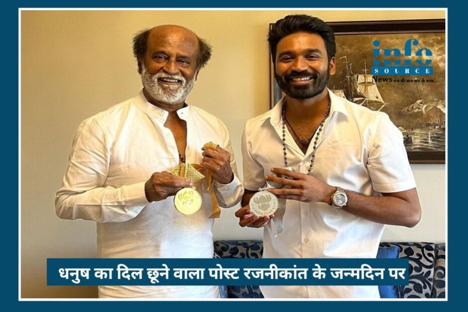 Dhanush का Heart-Touching Tribute Rajnikant के लिए 75th Birthday पर इमोशनल Note ने Fans के दिल जीते