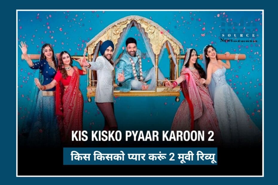 Kis Kisko Pyaar Karoon 2 Review: Complete सच, Honest राय और Box Office की पूरी कहानी
