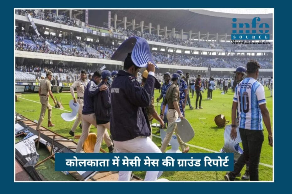 Messi Mess in Kolkata: Shocking सच, VIP Culture और Politics ने कैसे तोड़ा फुटबॉल फैंस का Dream