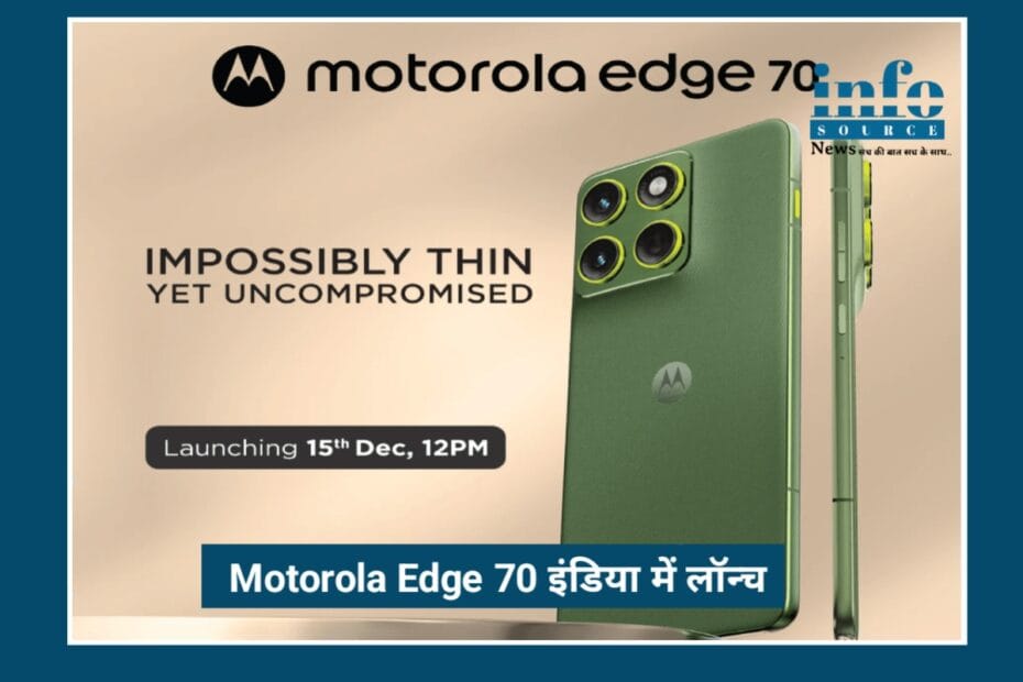 Motorola Edge 70 launch: Stunning Camera, Premium Feel और Value for Money का परफेक्ट मेल