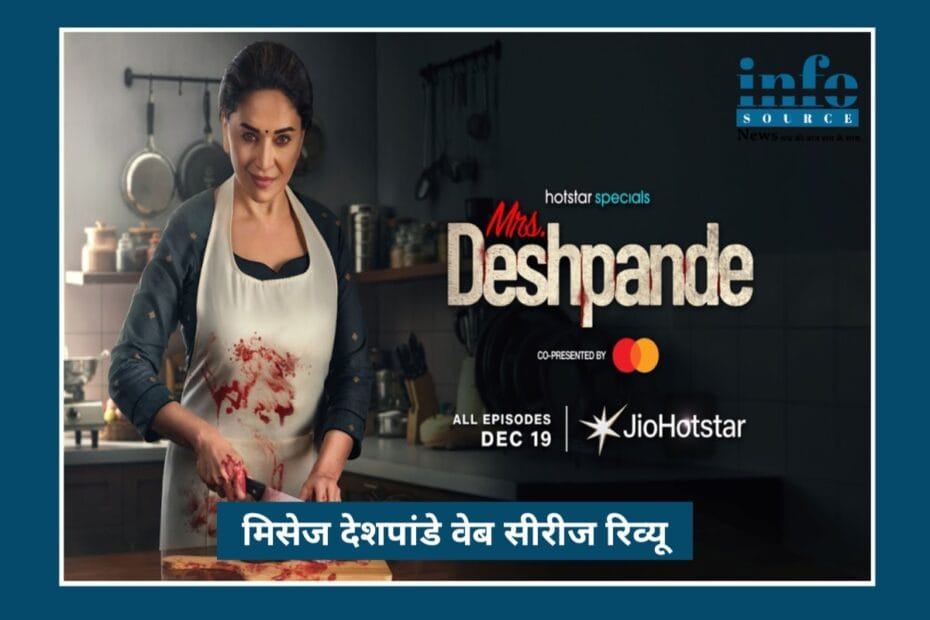 Mrs Deshpande web Series Review: Deep Emotions के साथ Slow-Burn Thriller का नया अंदाज़, Powerful Story में छुपी एक औरत की Emotional Journey