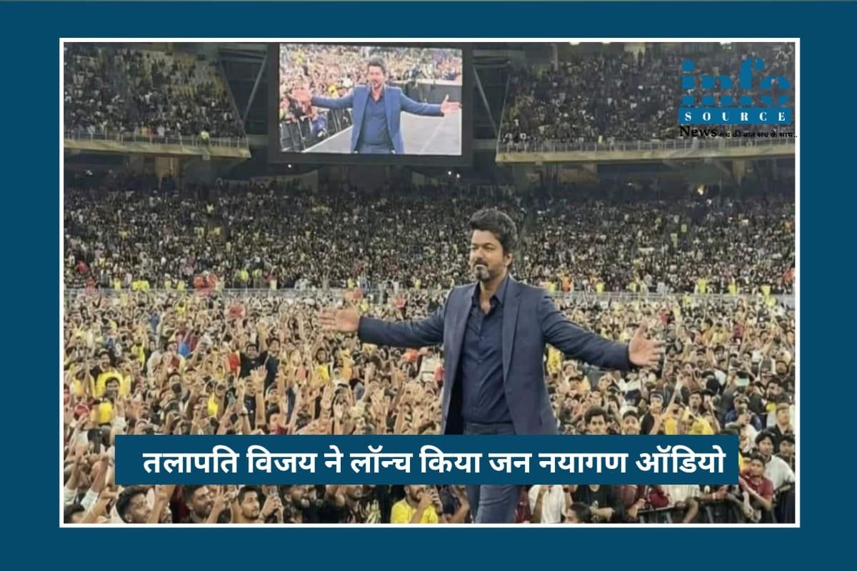 Thalapathy Vijay Jana Nayagan Audio Launch 2025: ‘No Politics’ के बीच सियासी संदेश, बोले – सिनेमा लोगों के लिए छोड़ा