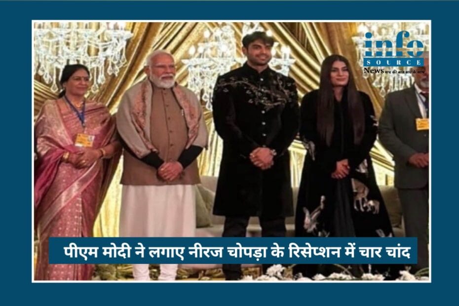 Neeraj Chopra और Himani Mor का 11 महीने बाद हुआ Wedding Reception: पीएम मोदी की मौजूदगी ने बनाया Memorable Moment, सोशल मीडिया पर छाया जश्न