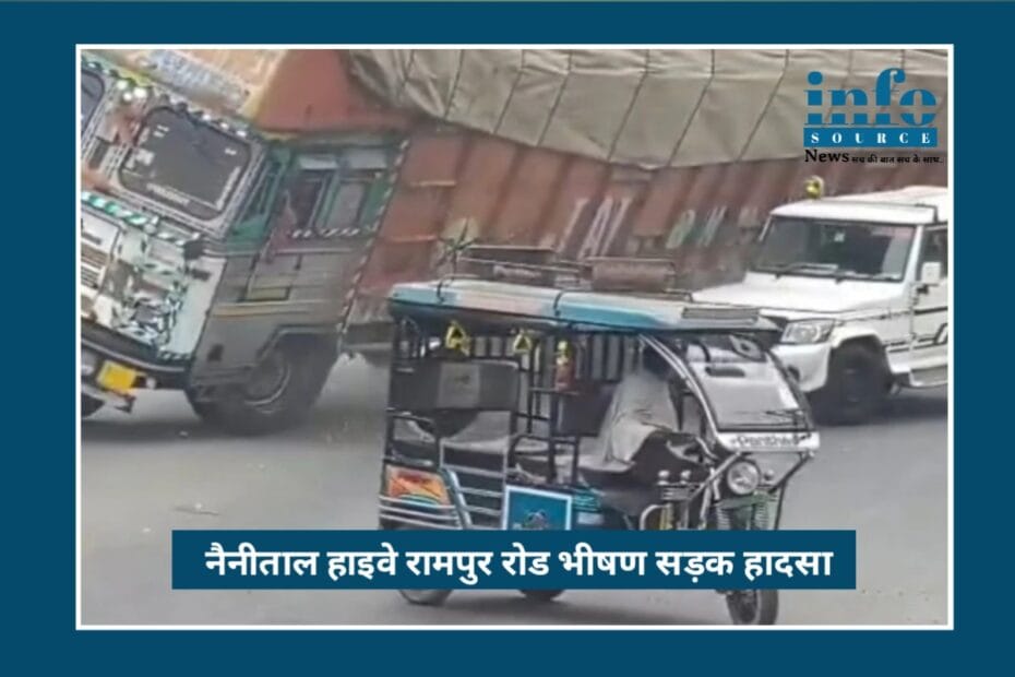 Shocking Nainital Accident: NH-74 पर ट्रक पलटा, बोलेरो पूरी तरह कुचली, चालक की मौके पर मौत