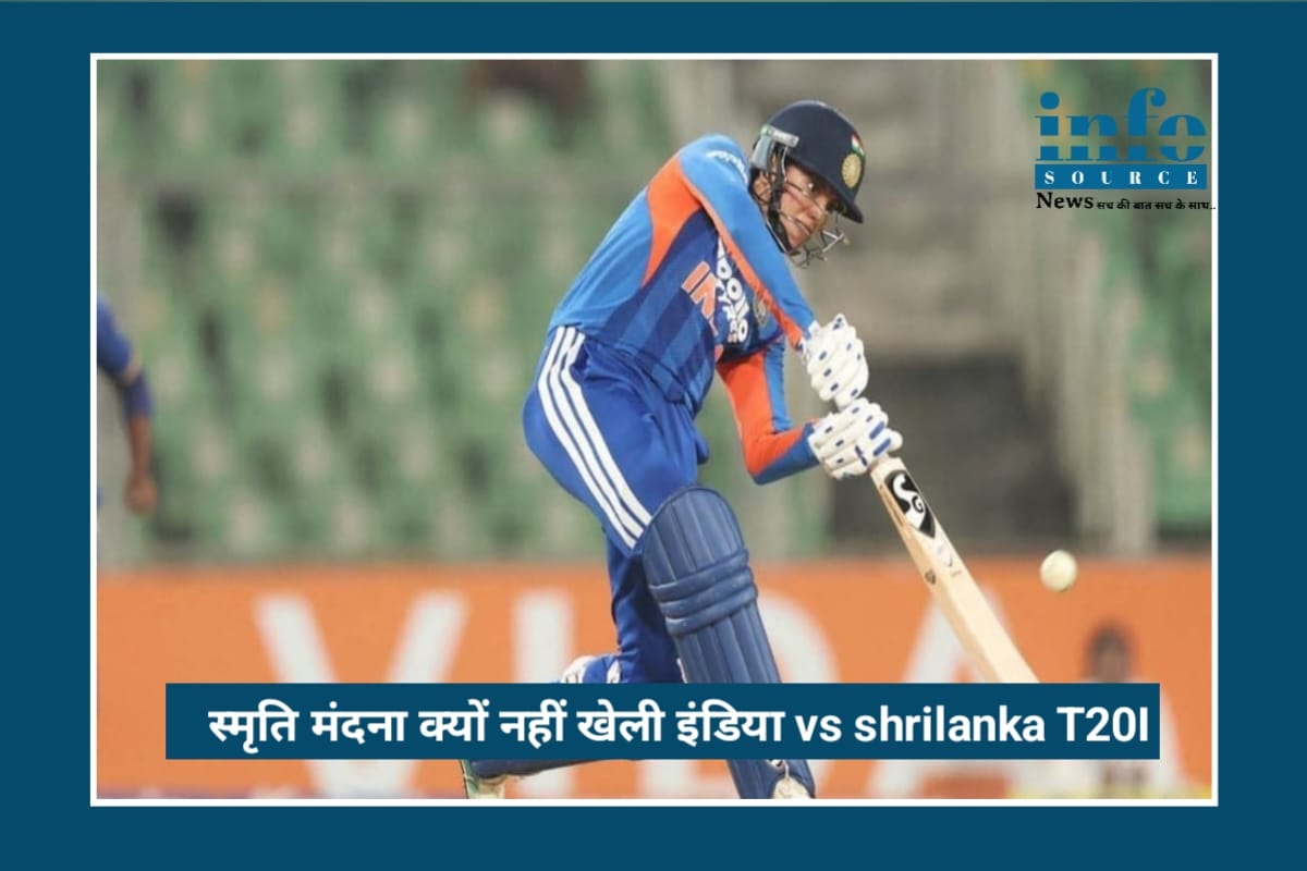 Smriti Mandhana क्यों नहीं खेलीं IND vs SL 5वीं T20I? जानिए पूरा कारण और टीम इंडिया की रणनीति