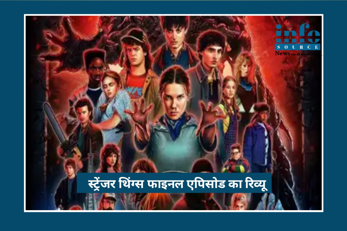 Stranger Things Final Episode Review: 9 साल का एक रिश्ता जिसकी इमोशनल विदाई ने फैंस को रुला दिया