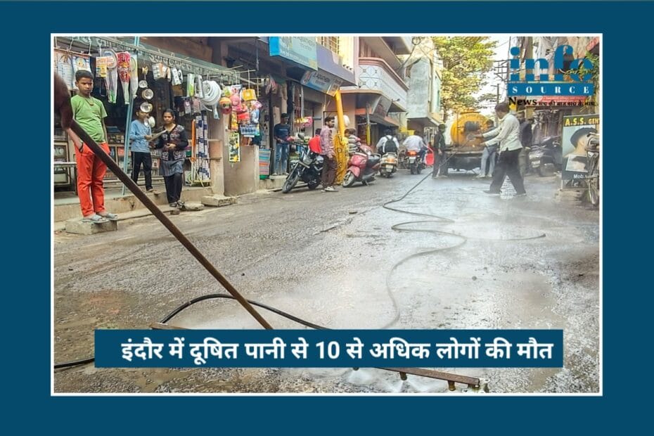 Indore Water Contamination: सबसे स्वच्छ शहर में दूषित पानी से 10 मौतें, 1400 से ज़्यादा बीमार, प्रशासन पर उठे सवाल
