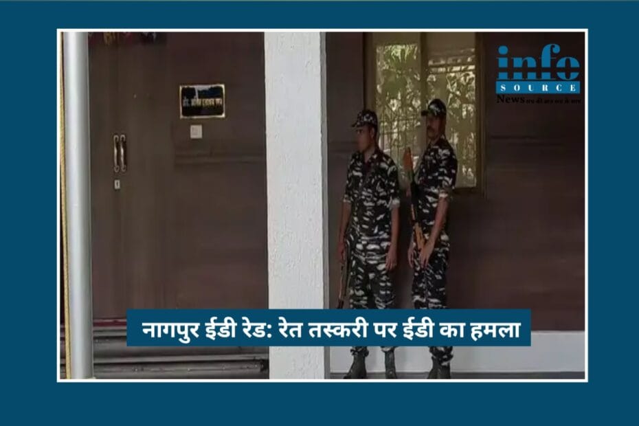 Big Action: Nagpur में रेत तस्करी पर ED की सख़्त रेड, 9 ठिकानों पर एक साथ कार्रवाई