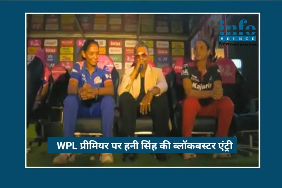 Honey Singh का Blockbuster WPL 2026 Entry: Smriti Mandhana और Harmanpreet Kaur की Reactions Viral Moment!