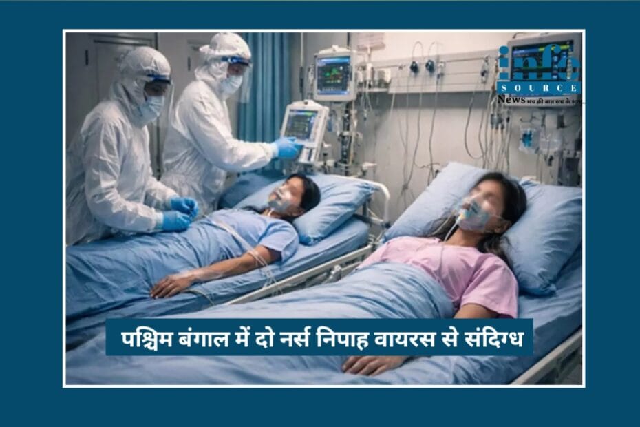 Nipah Virus Alert: पश्चिम बंगाल में 2 नर्स संदिग्ध, Centre का Swift Action, हालात पर कड़ी नज़र