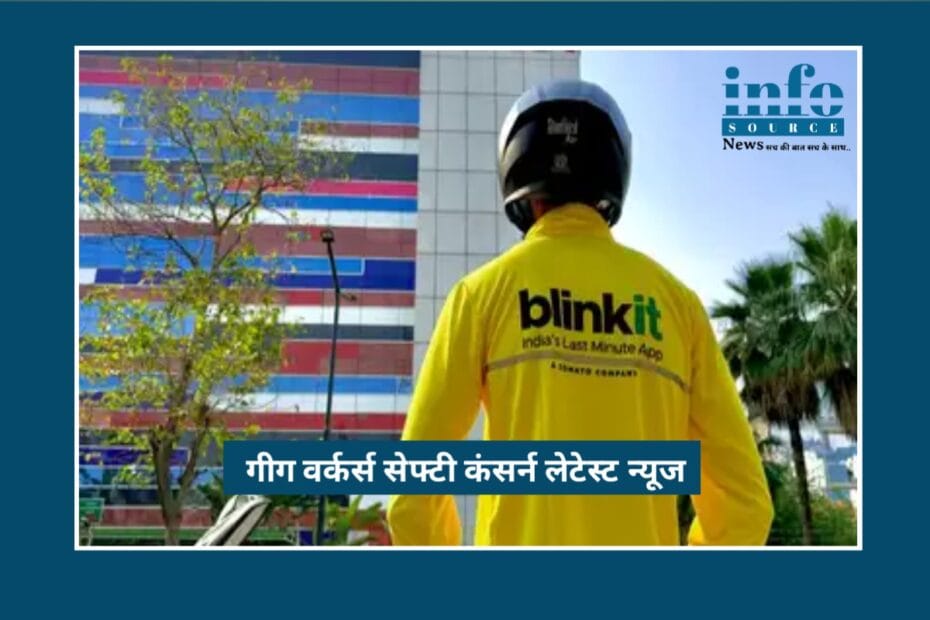 Positive Change: Gig Workers की सुरक्षा पर ज़ोर, 10-मिनट डिलीवरी से आगे बढ़ता भारत