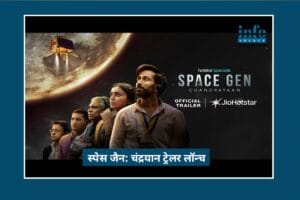 Space Gen: Chandrayaan 2 Trailer Out – Indian Scientists की Inspiring Comeback Story जिसने इतिहास रच दिया