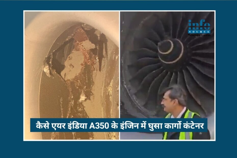 DGCA का Powerful खुलासा: कैसे Air India A350 के इंजन में घुसा कार्गो कंटेनर, Safety पर बड़ा सबक