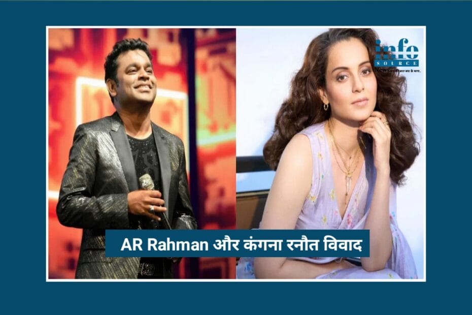 Big Controversy: कंगना रनौत बनाम ए.आर. रहमान, ‘Emergency’ और Communal Remark ने Bollywood में मचाया बवाल