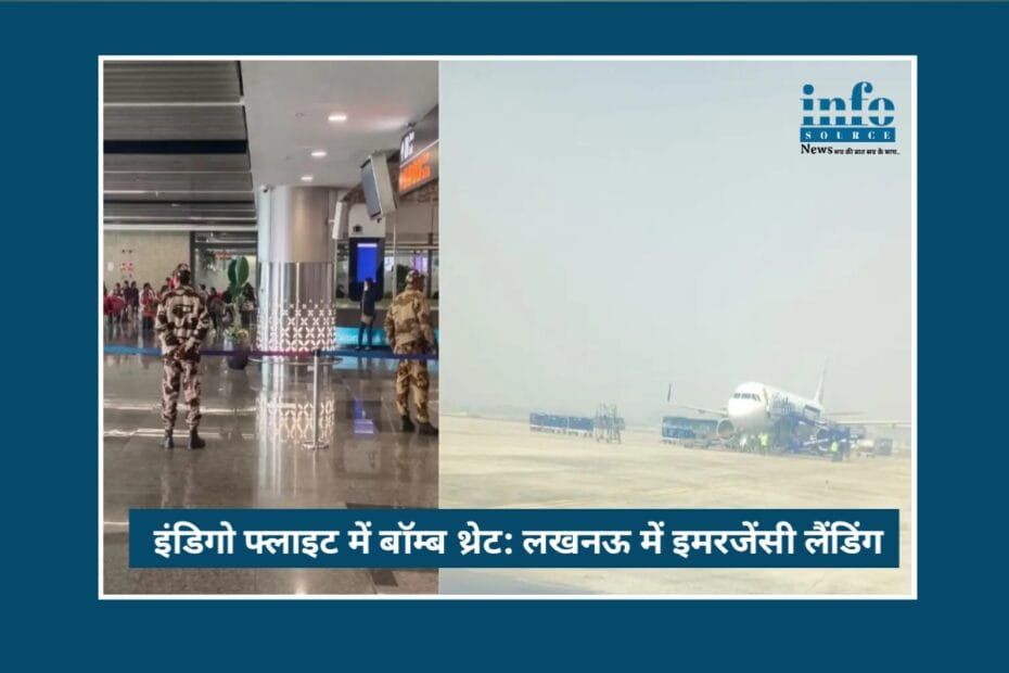 Indigo flight 6E-6650 में Bomb Threat का High Alert, Lucknow एयरपोर्ट पर emergency landing, कड़ी सुरक्षा