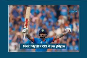 13,700+ Runs Record: Virat Kohli ने ODI में रचा इतिहास, Ricky Ponting का रिकॉर्ड break