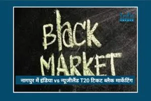 Big Action: Nagpur में India vs New Zealand T20 टिकट काले बाज़ारी का बड़ा भंडाफोड़